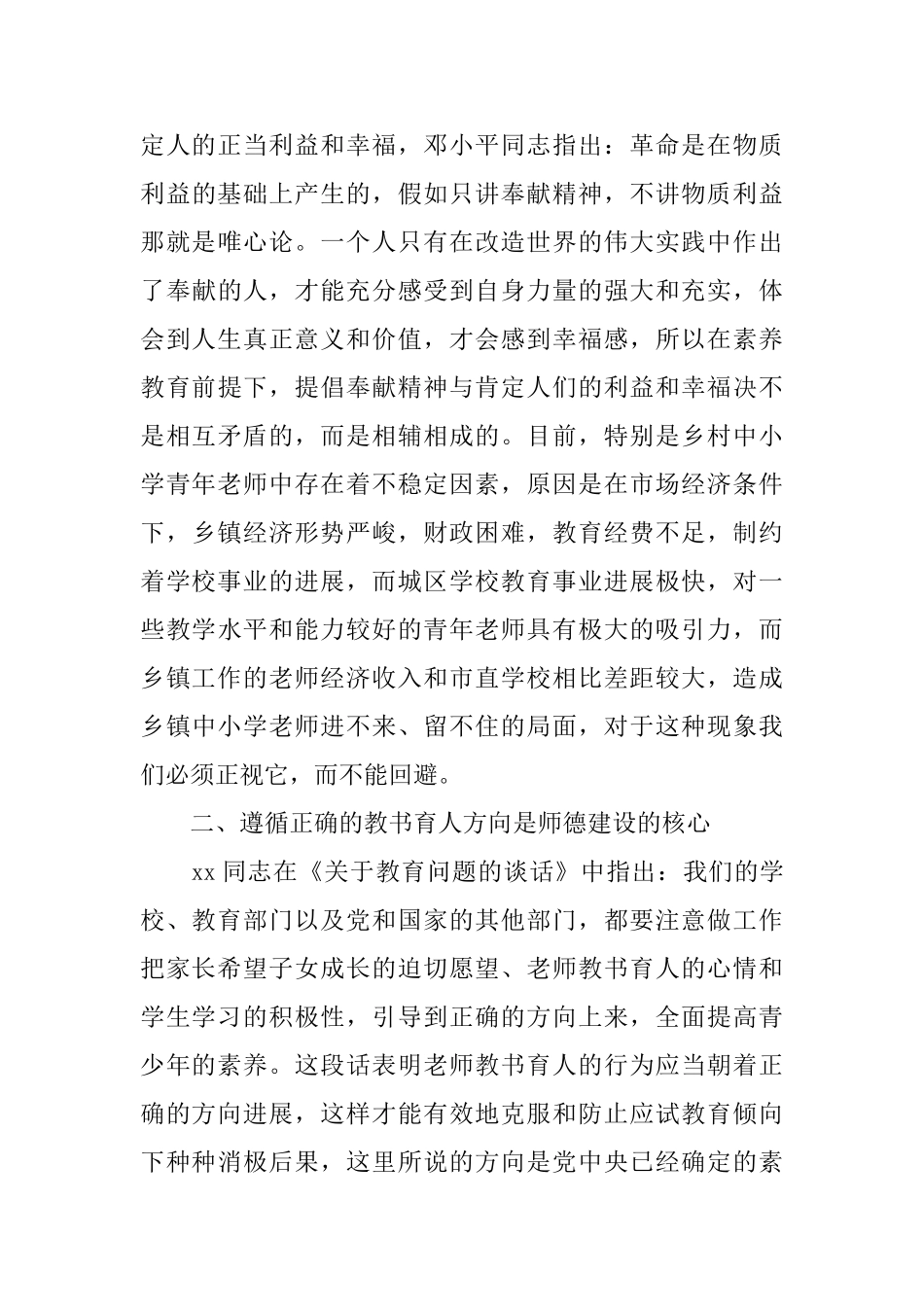 小学优秀教师职业道德规范学习心得体会_第3页