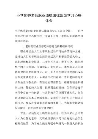 小学优秀教师职业道德规范学习心得体会