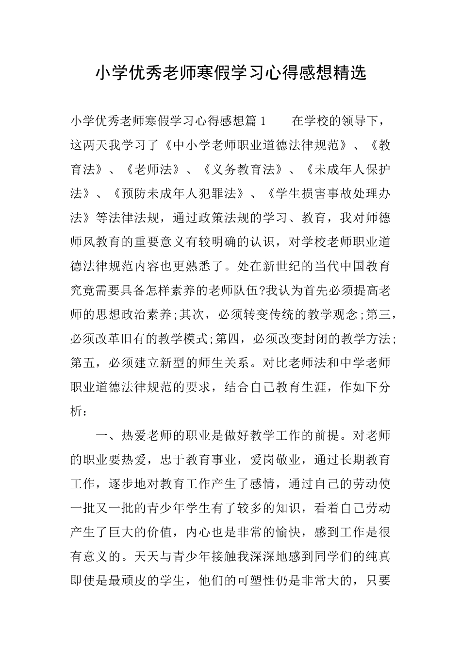 小学优秀教师寒假学习心得感想精选_第1页