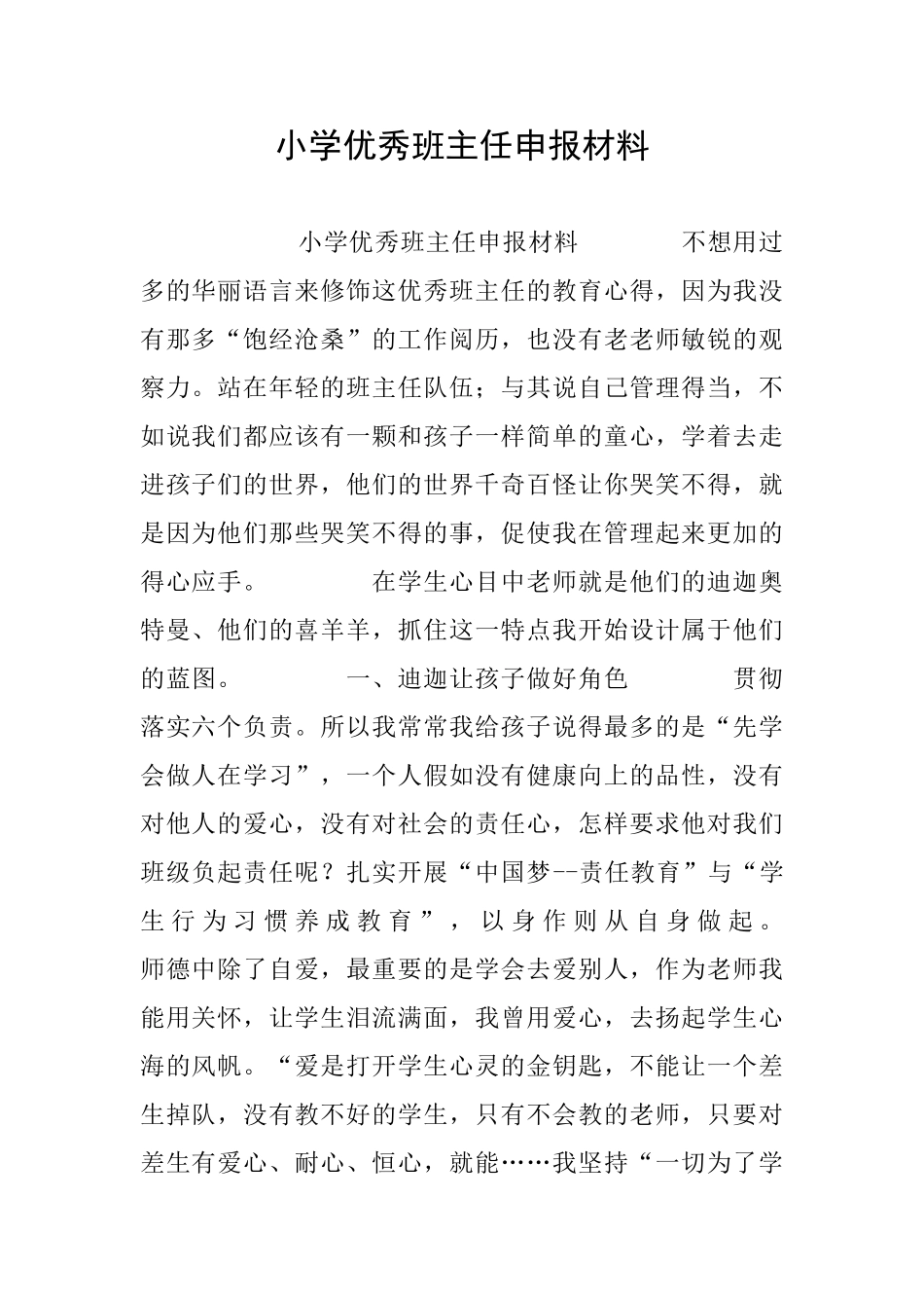 小学优秀班主任申报材料_第1页