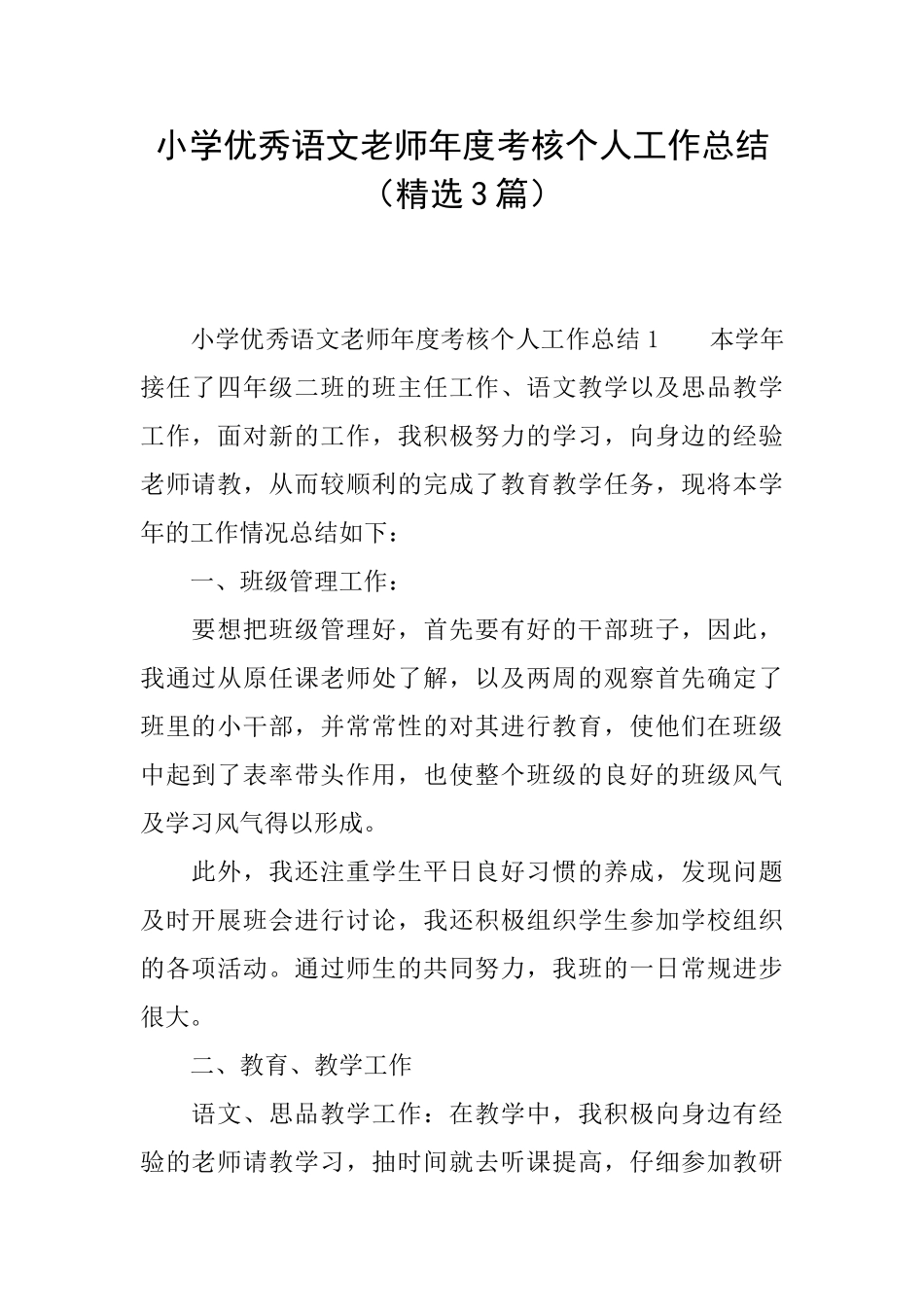 小学优秀语文教师年度考核个人工作总结_第1页