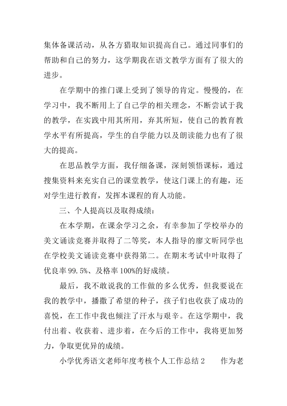 小学优秀语文教师年度考核个人工作总结_第2页