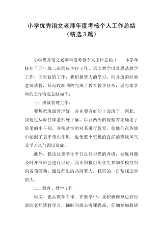 小学优秀语文教师年度考核个人工作总结