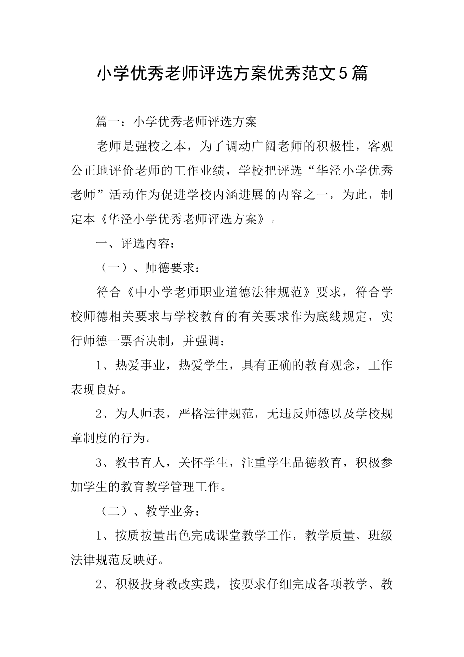 小学优秀教师评选方案优秀范文5篇_第1页