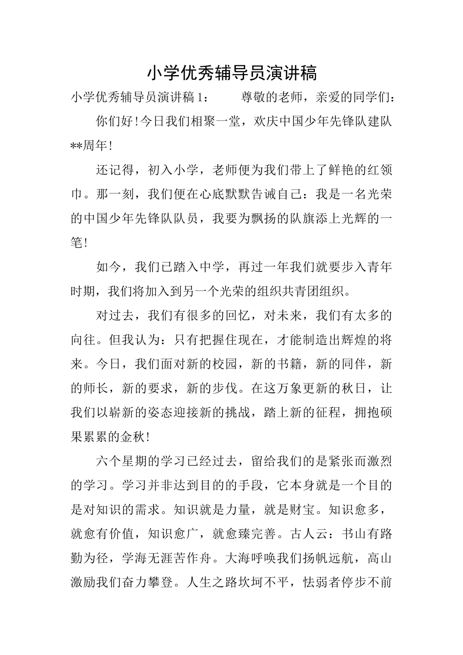 小学优秀辅导员演讲稿_第1页