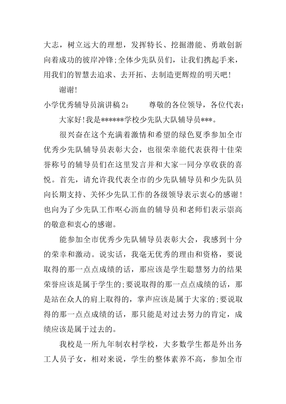 小学优秀辅导员演讲稿_第3页