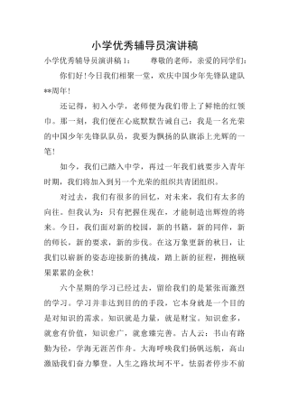 小学优秀辅导员演讲稿