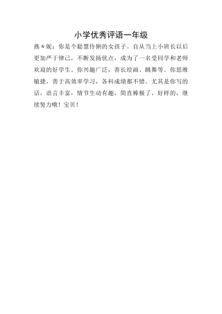 小学优秀评语一年级