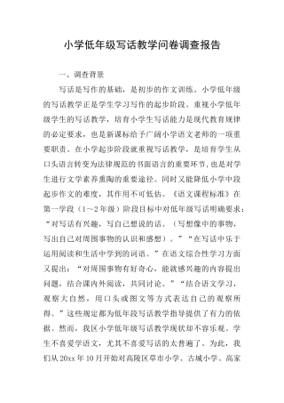 小学低年级写话教学问卷调查报告