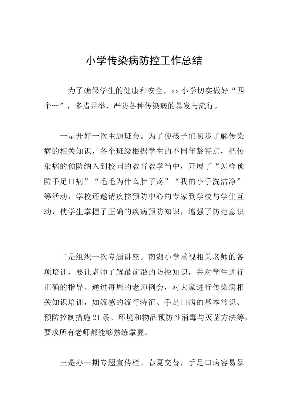 小学传染病防控工作总结_第1页