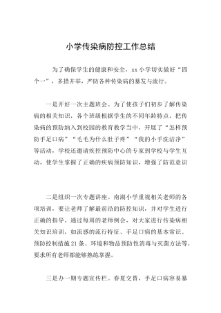 小学传染病防控工作总结
