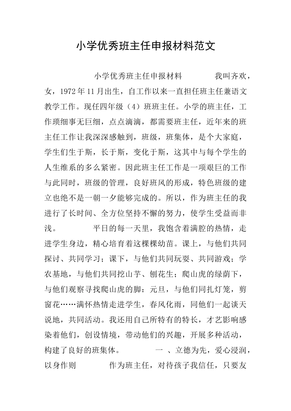 小学优秀班主任申报材料范文_第1页
