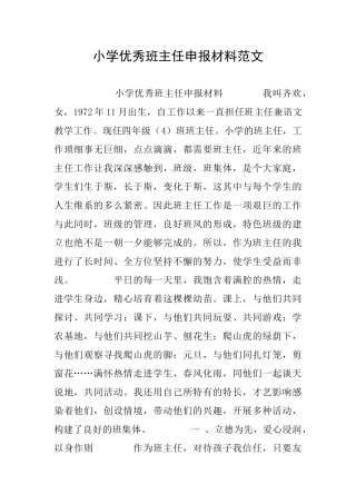 小学优秀班主任申报材料范文