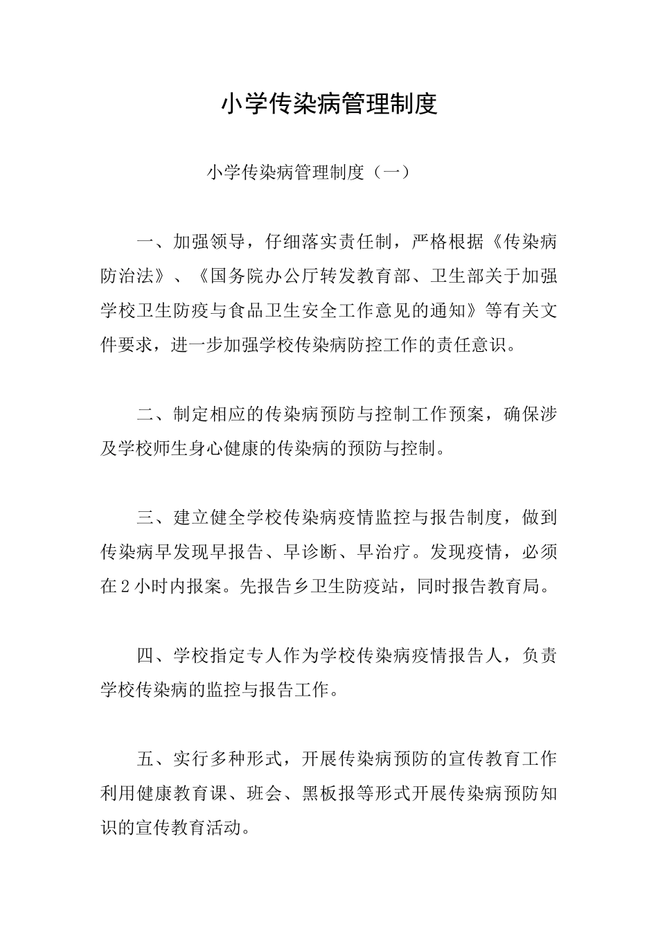 小学传染病管理制度_第1页