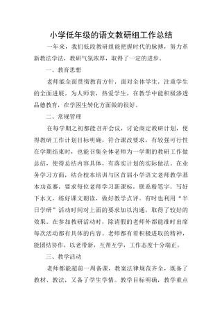 小学低年级的语文教研组工作总结