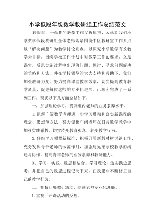 小学低段年级数学教研组工作总结范文