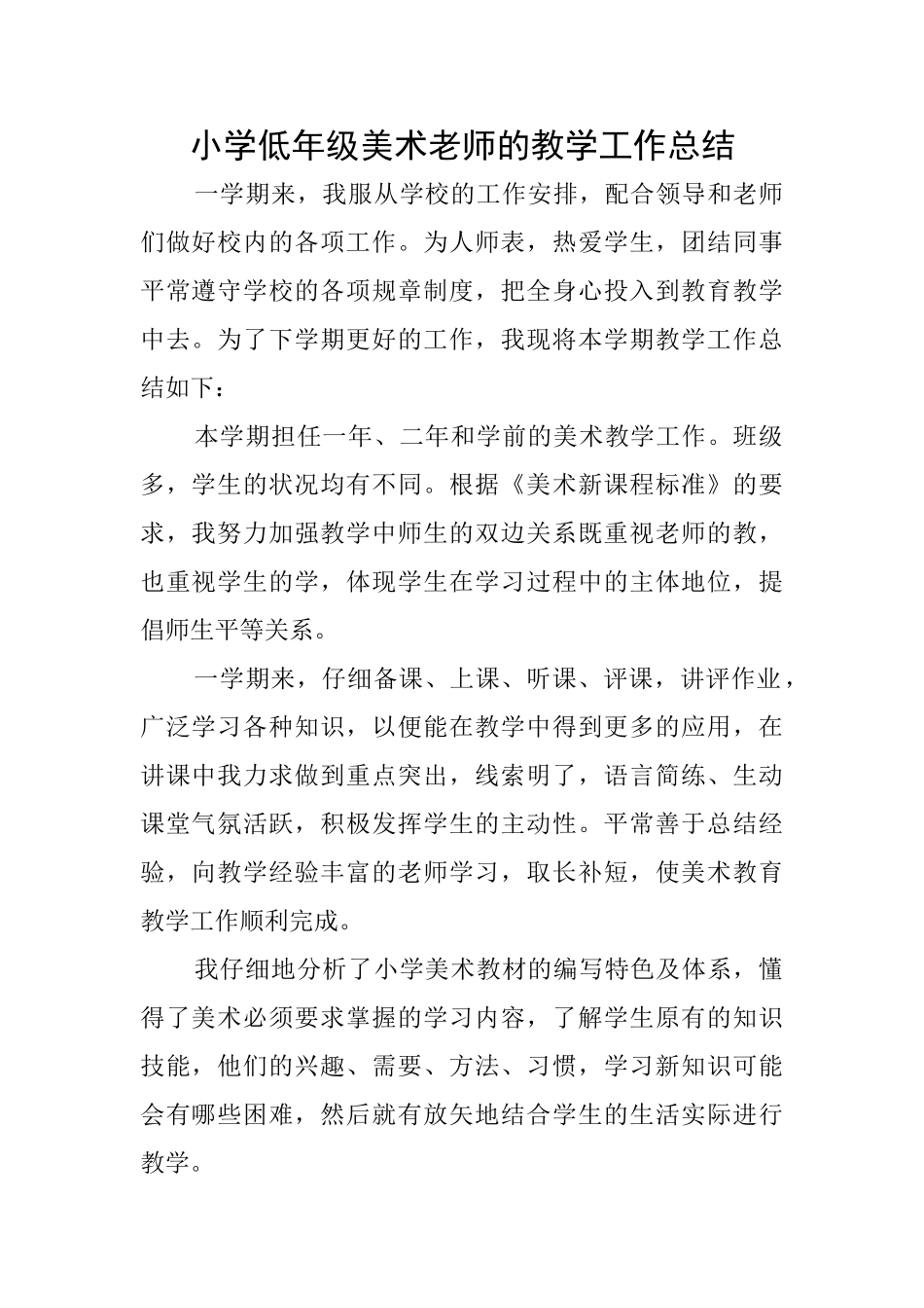 小学低年级美术老师的教学工作总结_第1页
