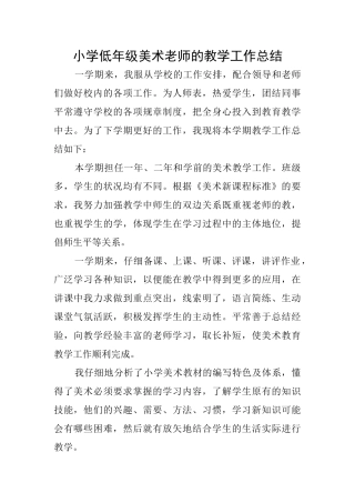小学低年级美术老师的教学工作总结