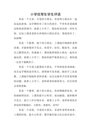 小学优等生学生评语