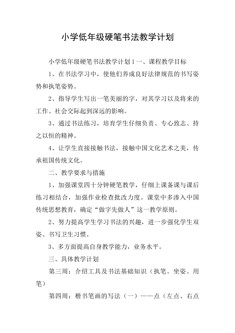 小学低年级硬笔书法教学计划_第1页