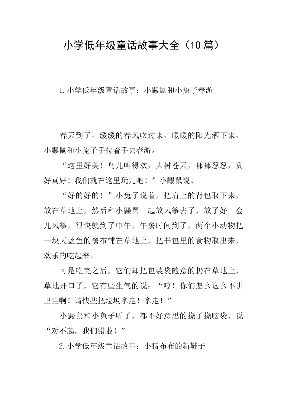 小学低年级童话故事大全_第1页