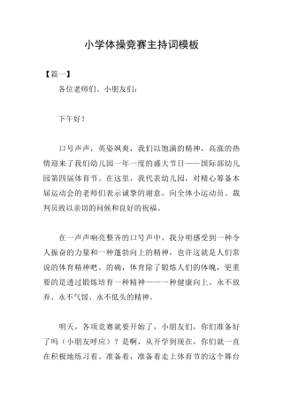 小学体操比赛主持词模板