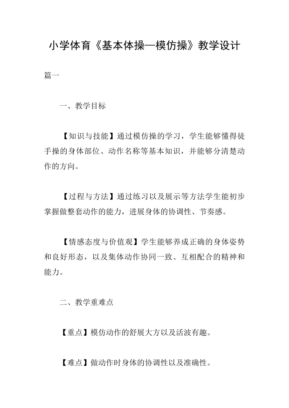 小学体育《基本体操—模仿操》教学设计_第1页