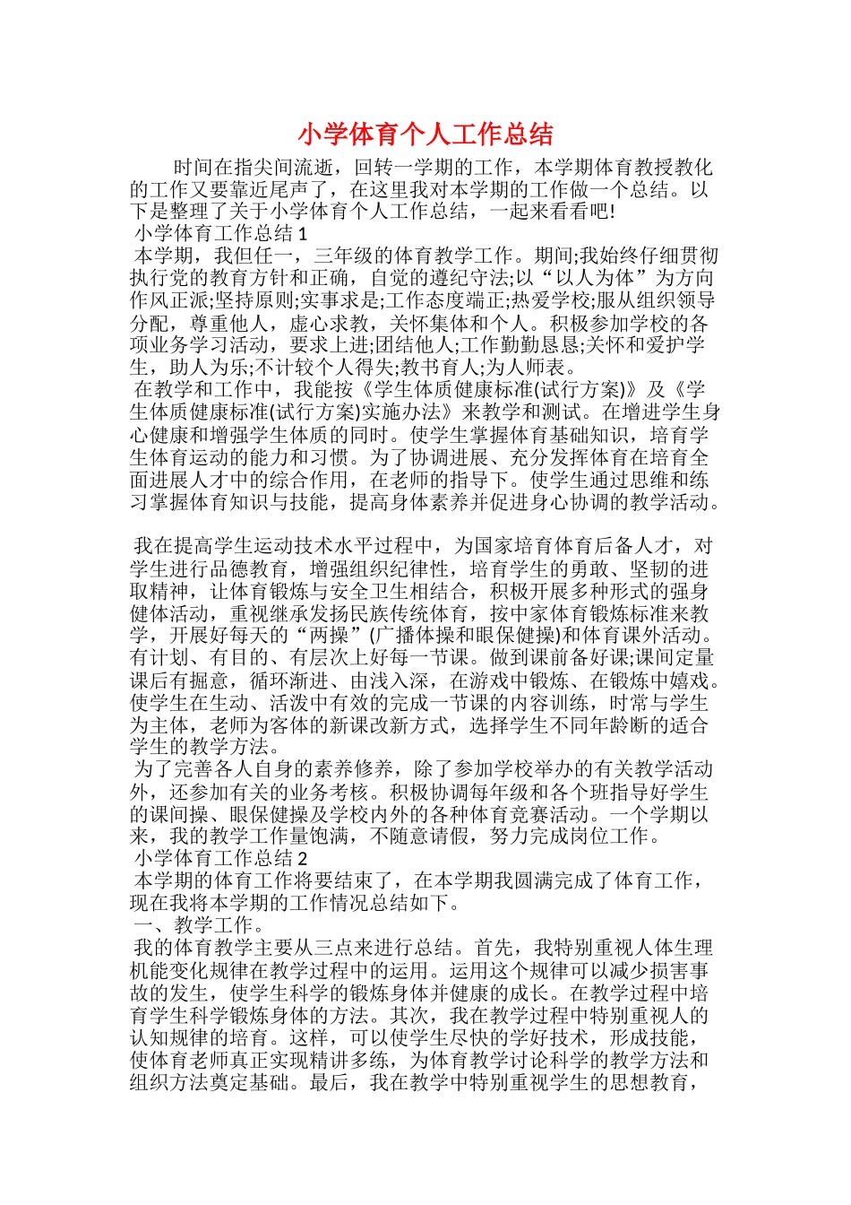 小学体育个人工作总结_第1页