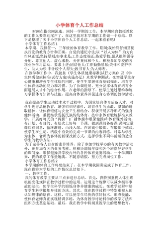 小学体育个人工作总结