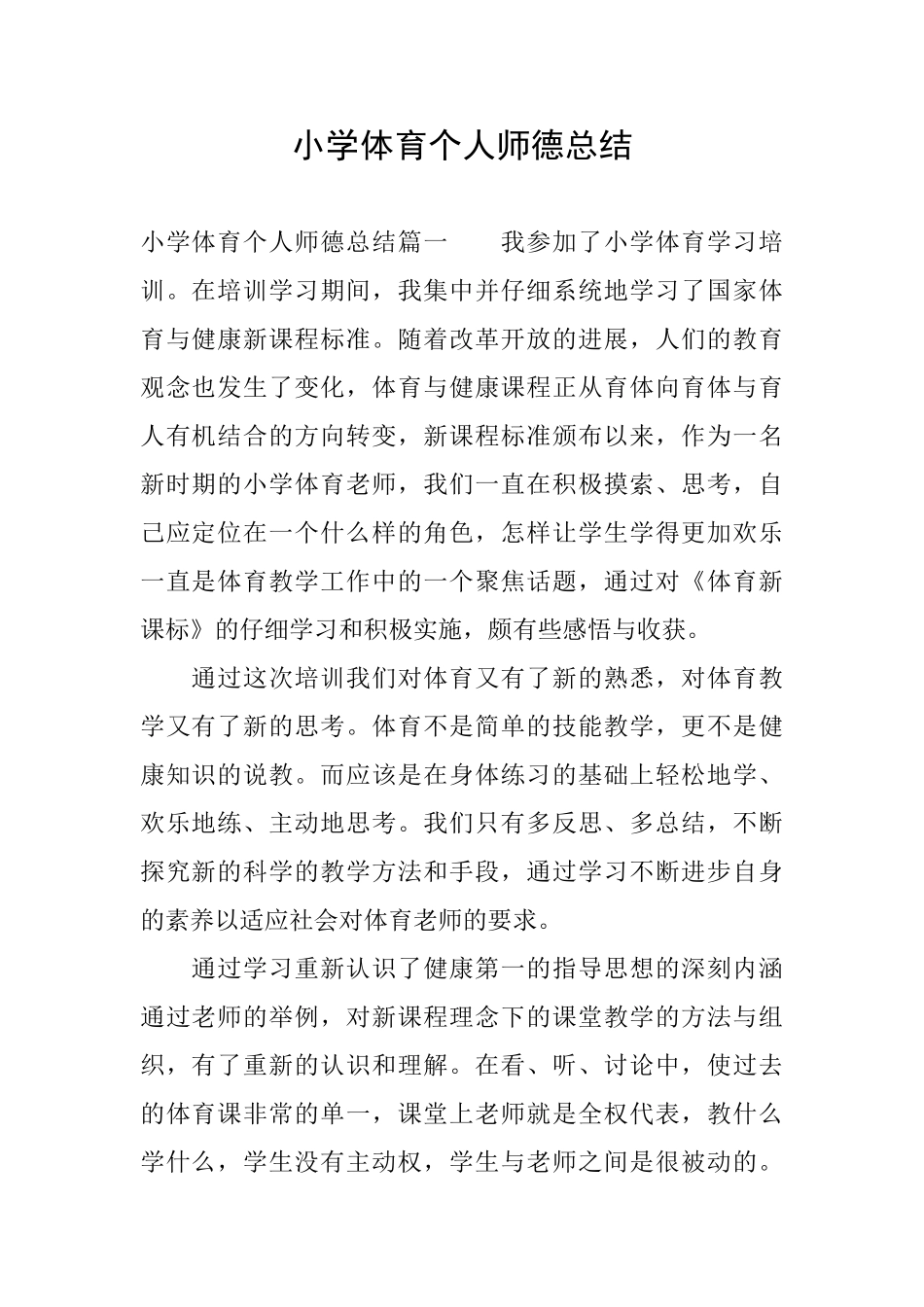 小学体育个人师德总结_第1页