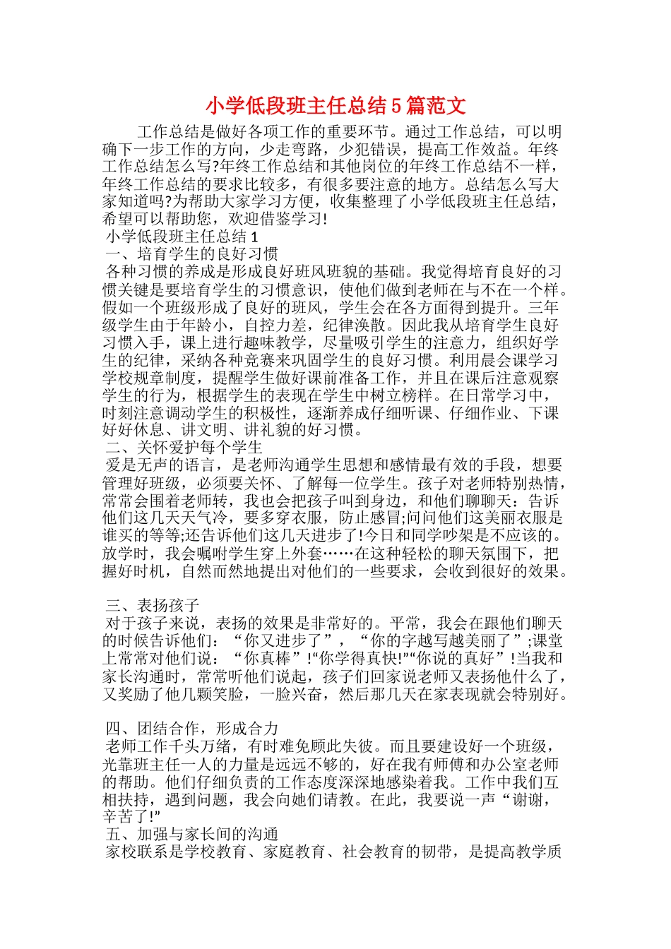 小学低段班主任总结5篇范文_第1页