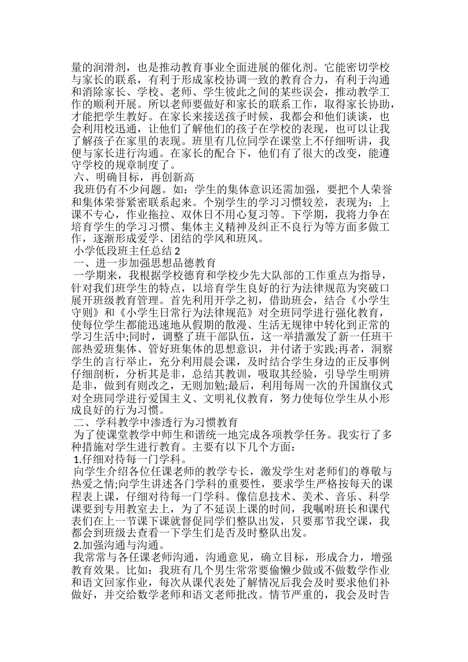 小学低段班主任总结5篇范文_第2页