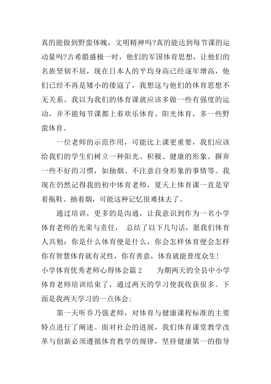 小学体育优秀教师心得体会_第3页