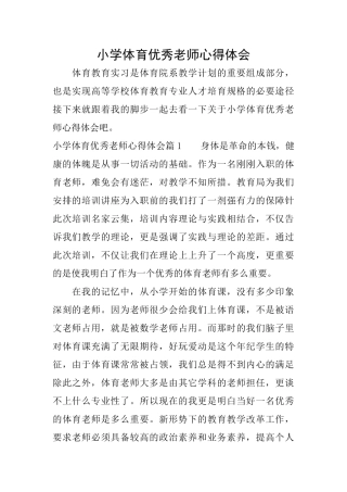 小学体育优秀教师心得体会