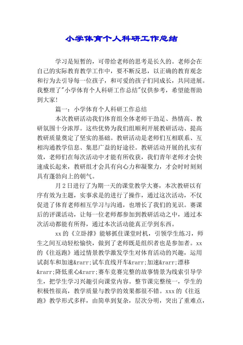 小学体育个人科研工作总结_第1页