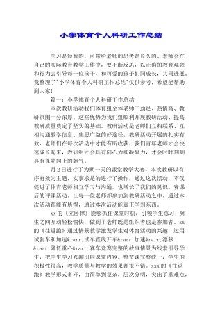 小学体育个人科研工作总结