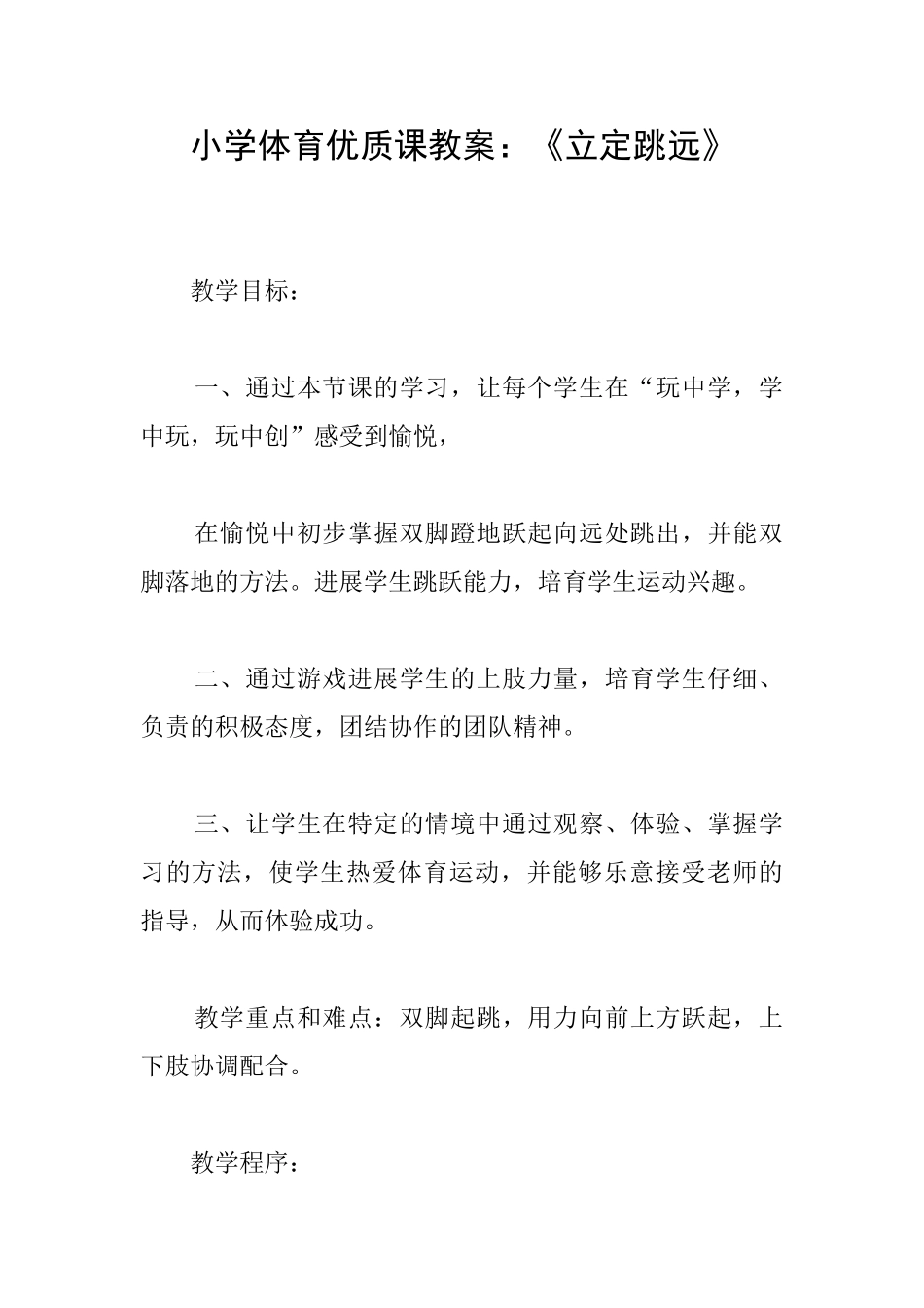 小学体育优质课教案：《立定跳远》_第1页