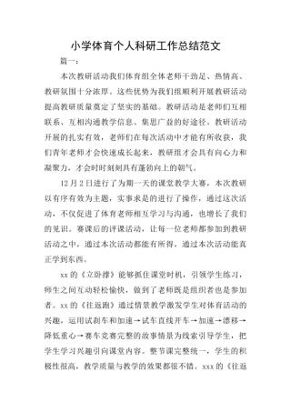 小学体育个人科研工作总结范文