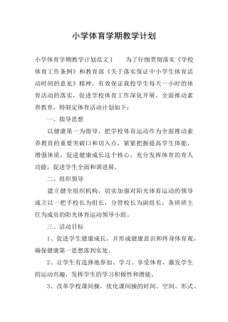 小学体育学期教学计划