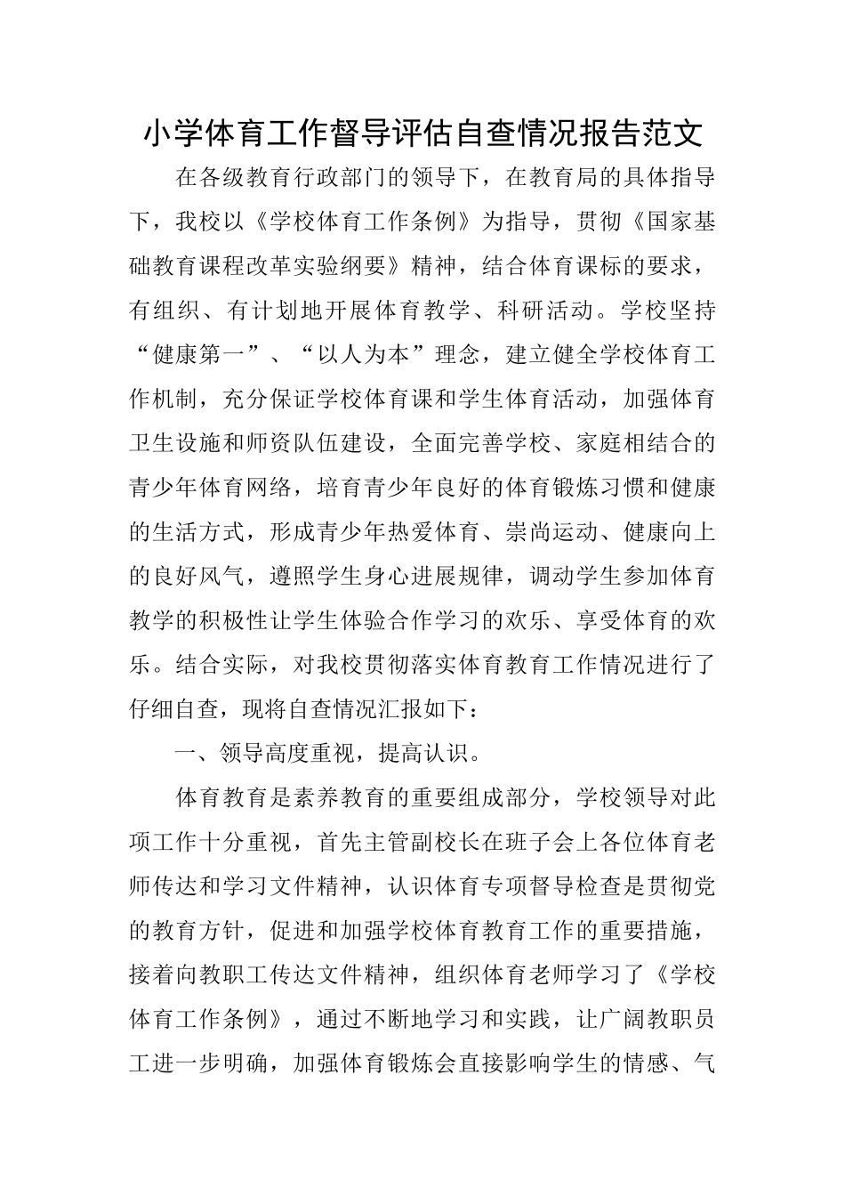 小学体育工作督导评估自查情况报告范文_第1页