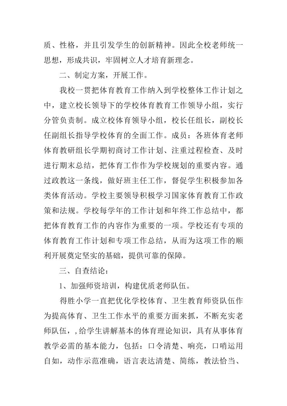 小学体育工作督导评估自查情况报告范文_第2页