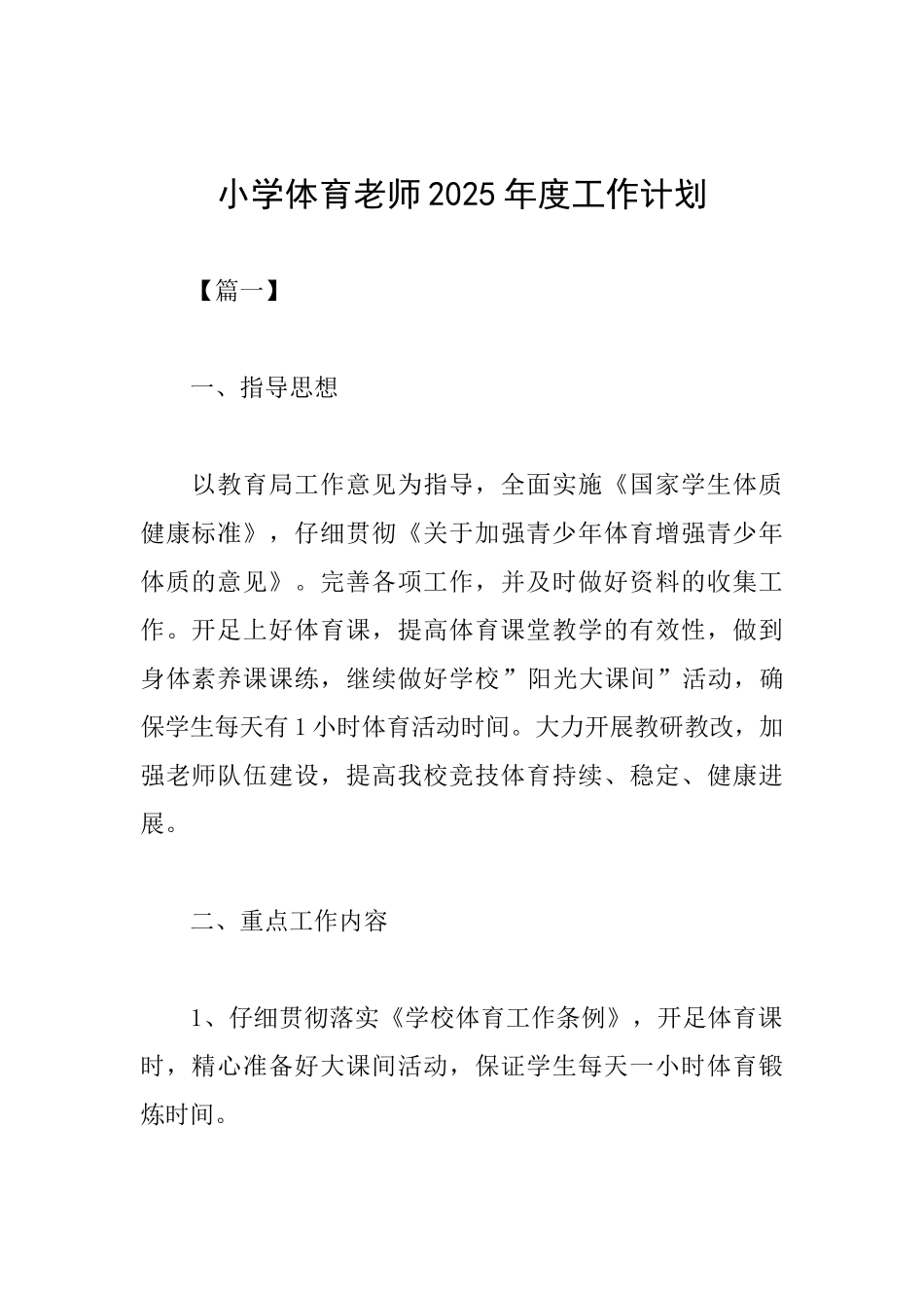 小学体育教师2025年度工作计划_第1页