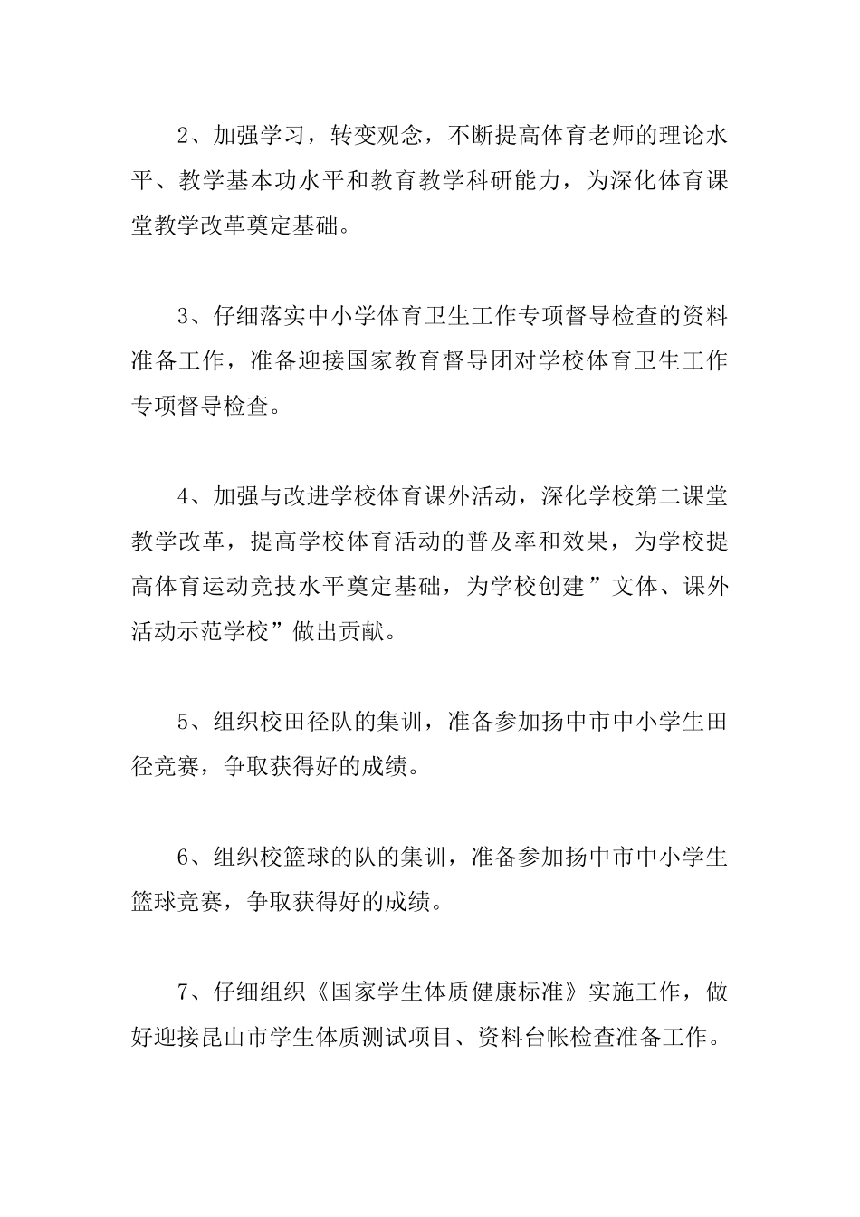 小学体育教师2025年度工作计划_第2页