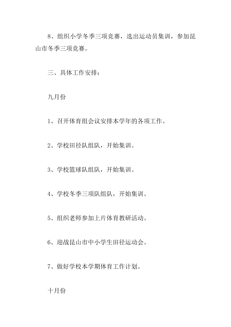 小学体育教师2025年度工作计划_第3页