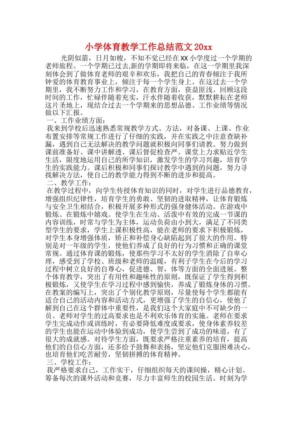 小学体育教学工作总结范文20xx_第1页