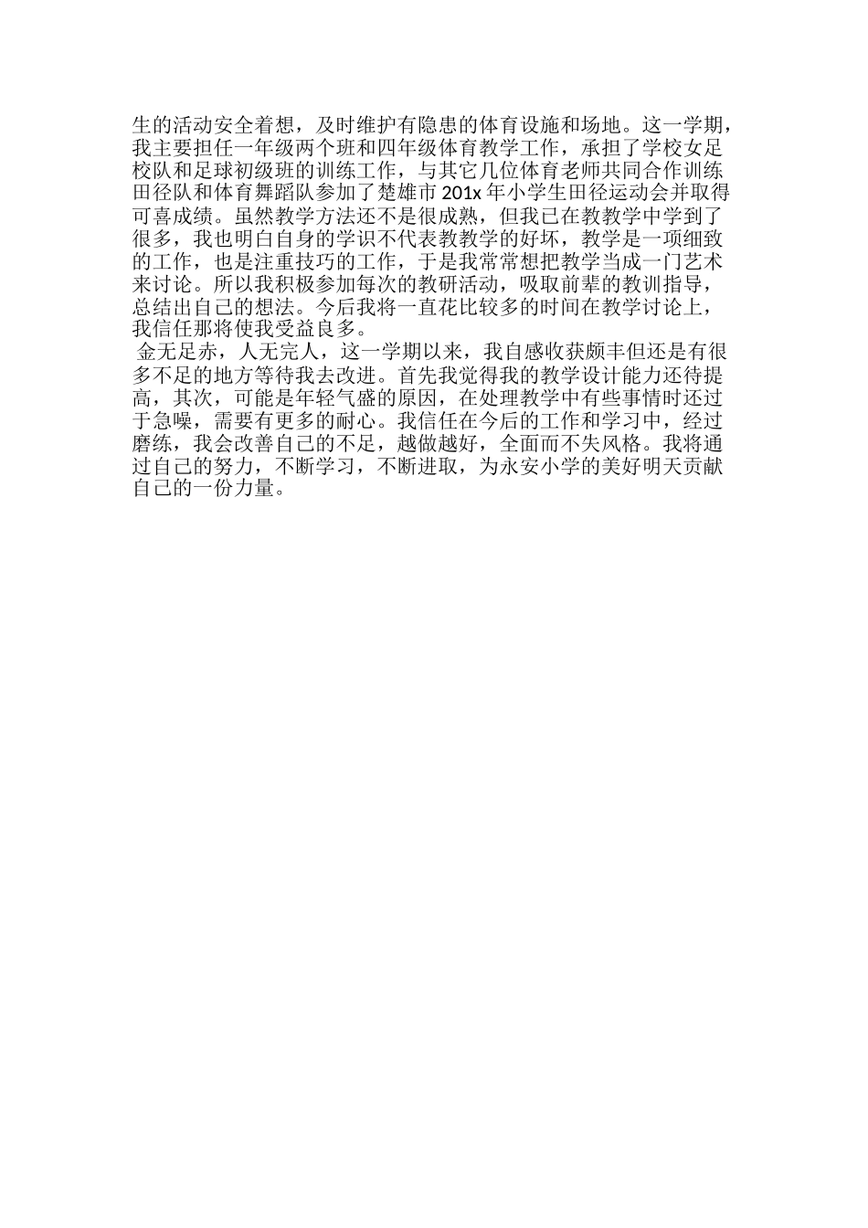 小学体育教学工作总结范文20xx_第2页