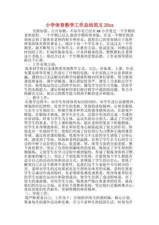 小学体育教学工作总结范文20xx