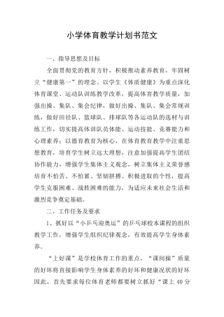 小学体育教学计划书范文