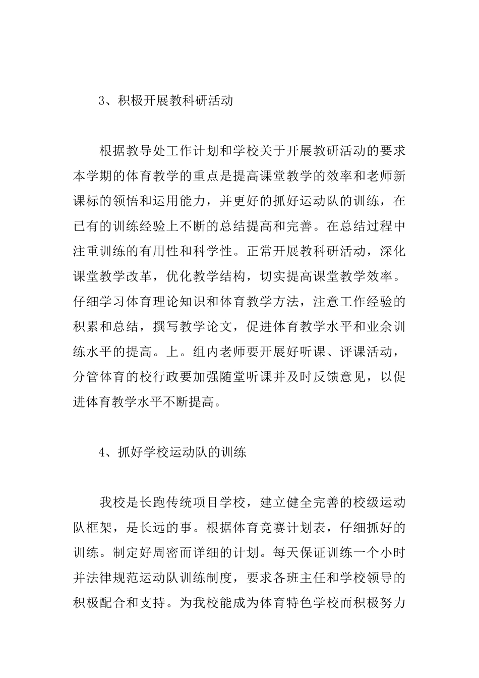 小学体育教师个人工作计划样本_第3页