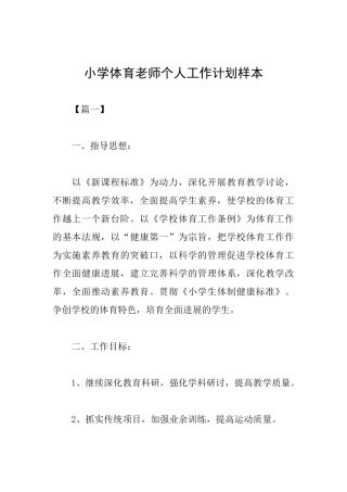小学体育教师个人工作计划样本